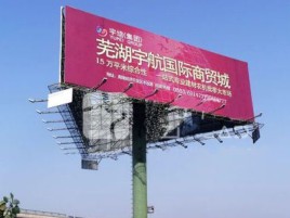 芜湖户外高架广告牌的应用及优势