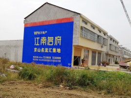 芜湖墙体广告公司全面解决农村墙体广告痛点