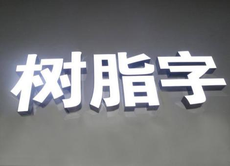 芜湖制作发光字尺寸大小有限制吗？最小尺寸是多少？