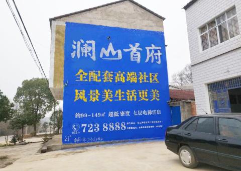 芜湖农村墙体广告 最贴近三四级市场消费终端的广告形式