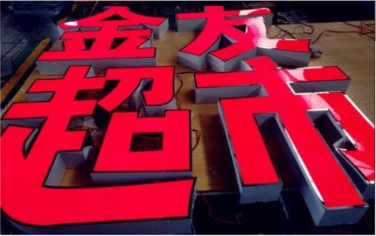 芜湖外露发光字的特点