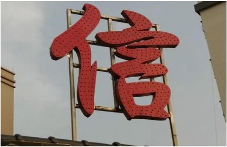 芜湖发光字怎么做防水处理？