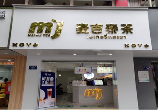 芜湖奶茶店招牌怎么做好看？