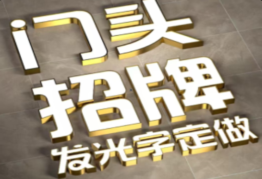 芜湖发光字有哪些种类？