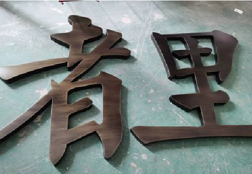 芜湖铜字的特点以及制作工艺。