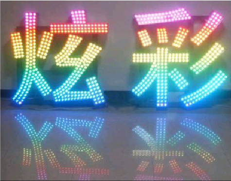 芜湖LED发光字开始流行的原因。