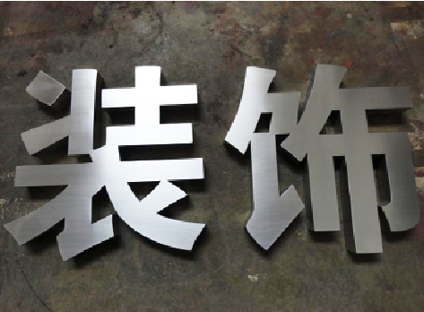 芜湖不锈钢字的制作方法介绍