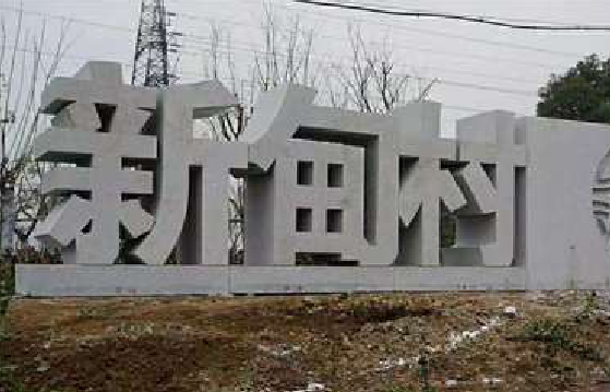 芜湖立体字的制作方式有哪些？