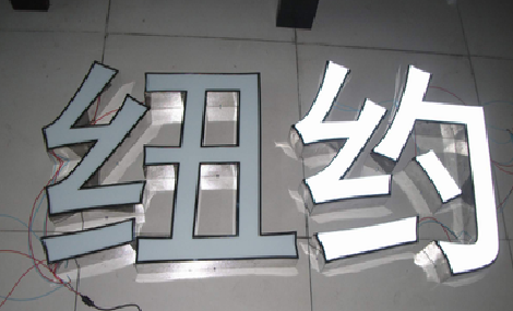 芜湖立体发光字的制作流程以及方法。
