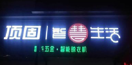 芜湖发光字招牌设计制作的重要性。